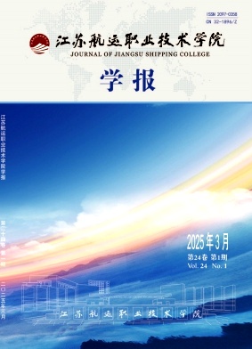 南通航运职业技术学院学报