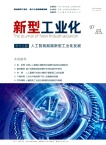 新型工业化