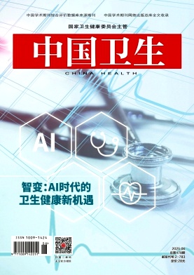 中国卫生
