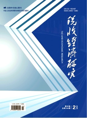 税收经济研究