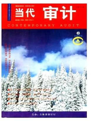 当代审计