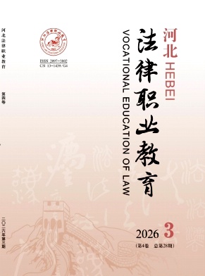 河北法律职业教育