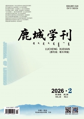 鹿城学刊