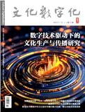 文化数字化