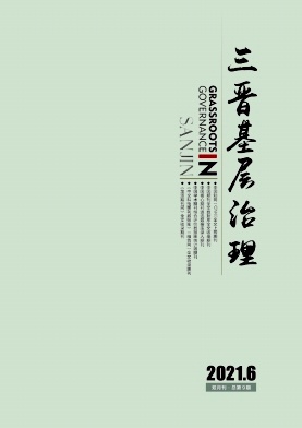 三晋基层治理