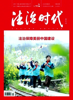 法治时代